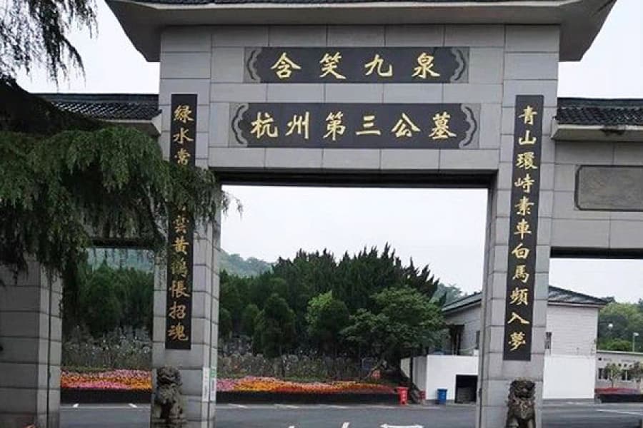 杭州第三公墓